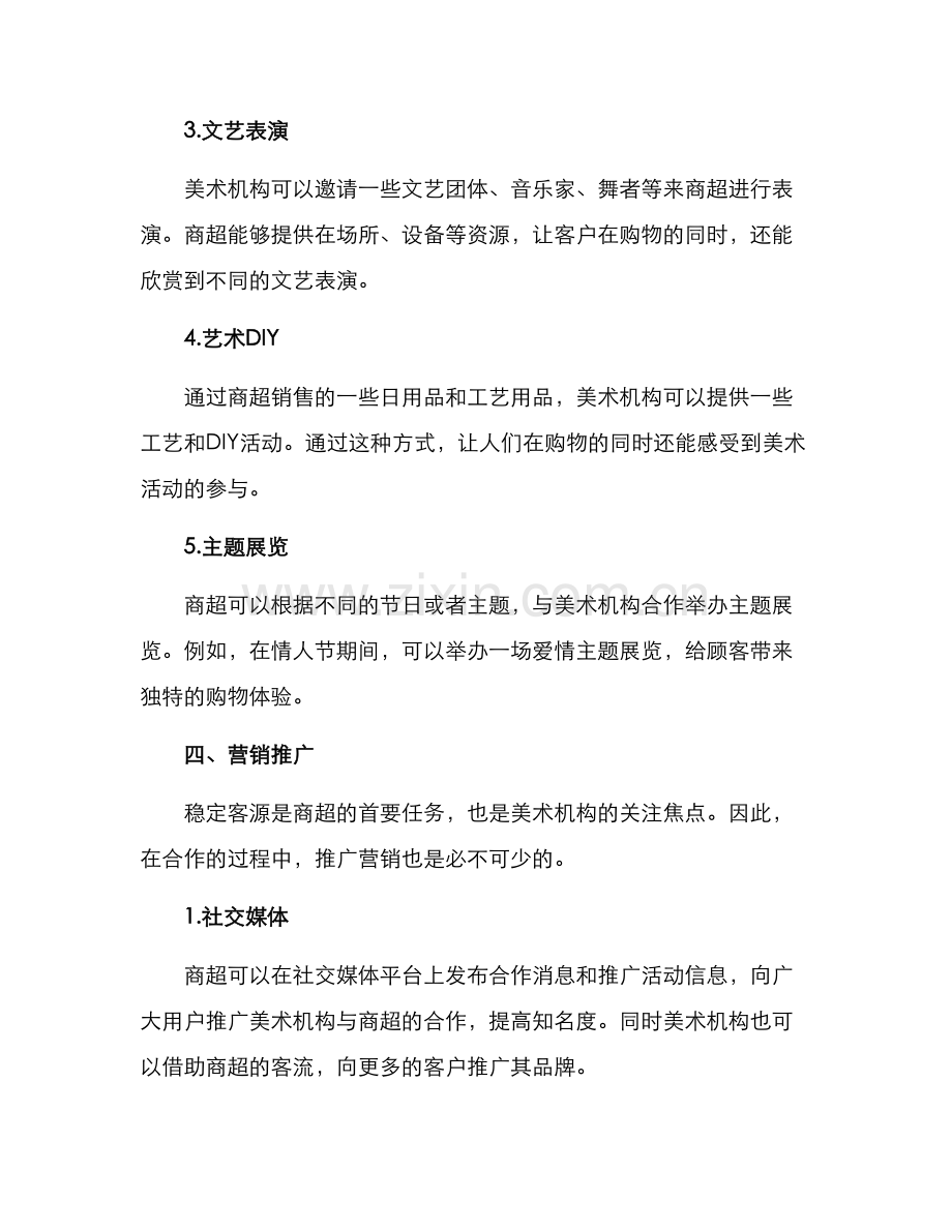 美术机构商超策划方案.docx_第2页
