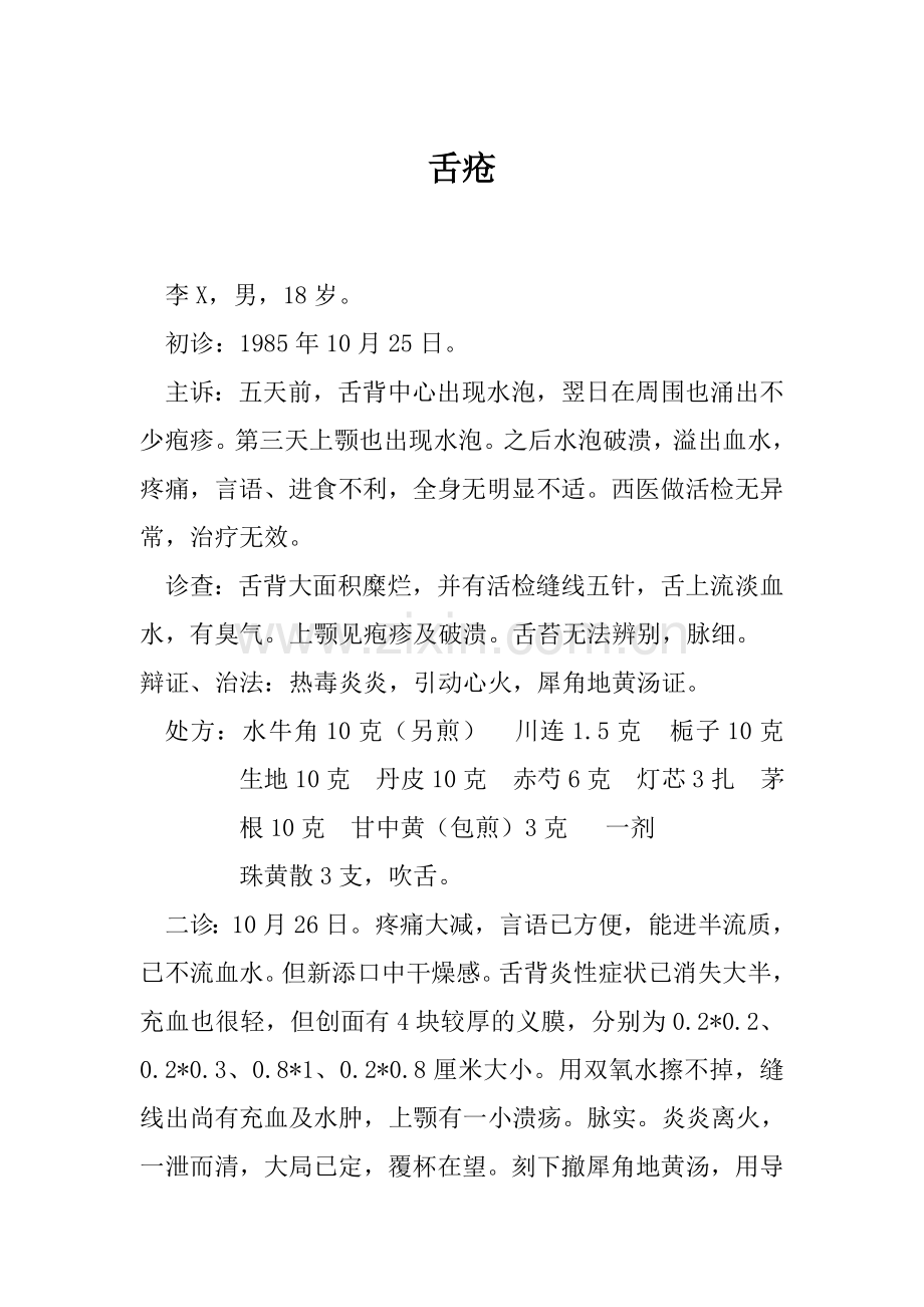 舌疮病例讨论文件.doc_第1页