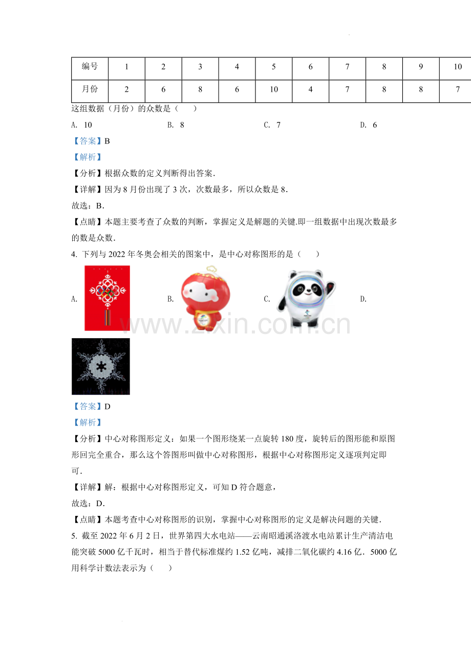 解析：2022年湖南省娄底市中考数学真题(解析版).docx_第2页