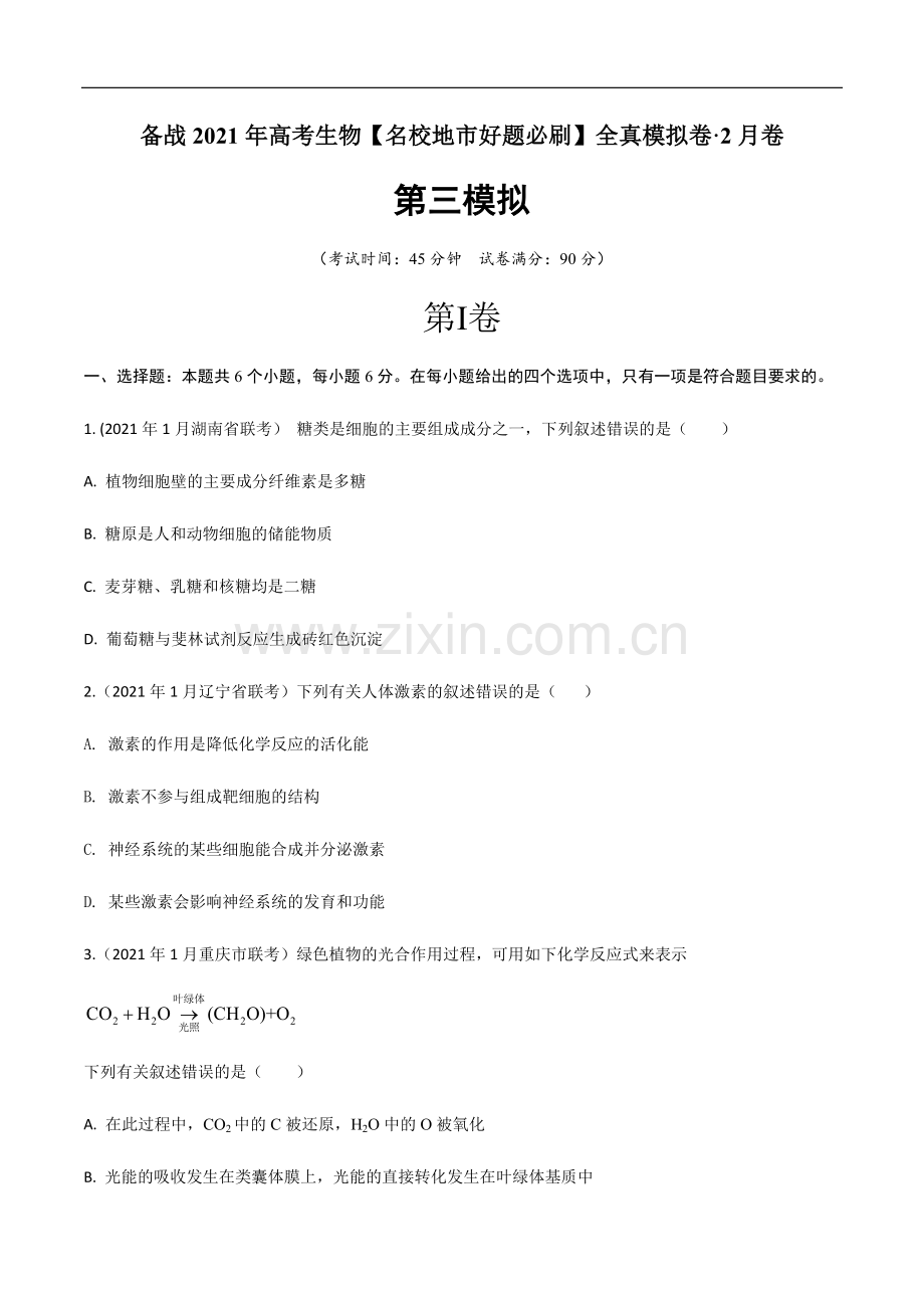卷03-备战2021年高考生物【名校地市好题必刷】全真模拟卷-2月卷(新课标专用)(原卷版).docx_第1页
