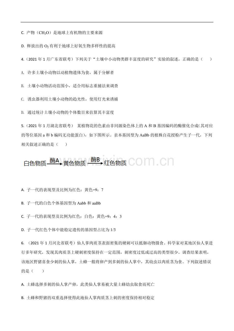 卷03-备战2021年高考生物【名校地市好题必刷】全真模拟卷-2月卷(新课标专用)(原卷版).docx_第2页