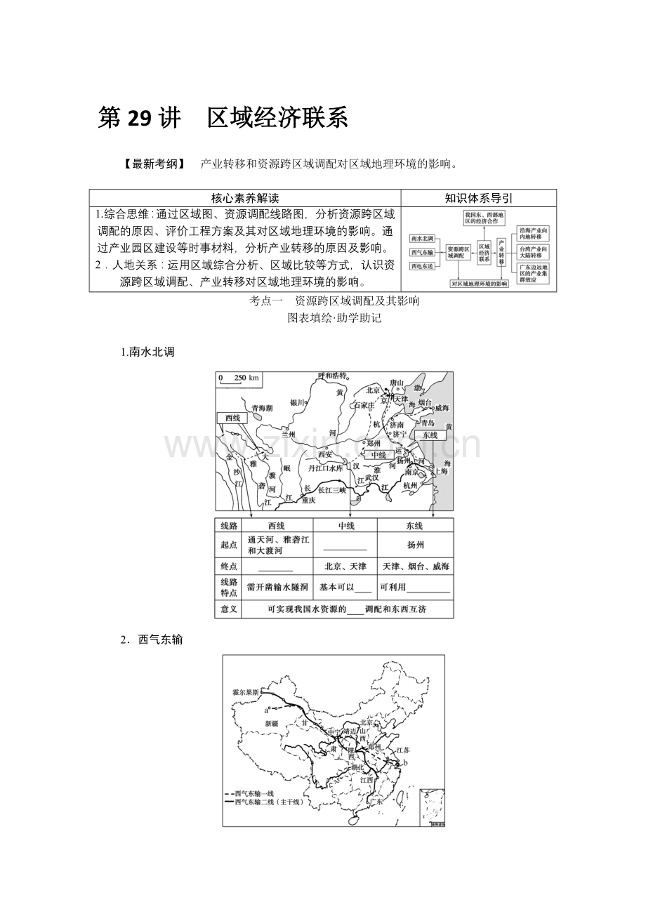 2023统考版高中地理全程复习教案：第29讲-区域经济联系.docx_第1页