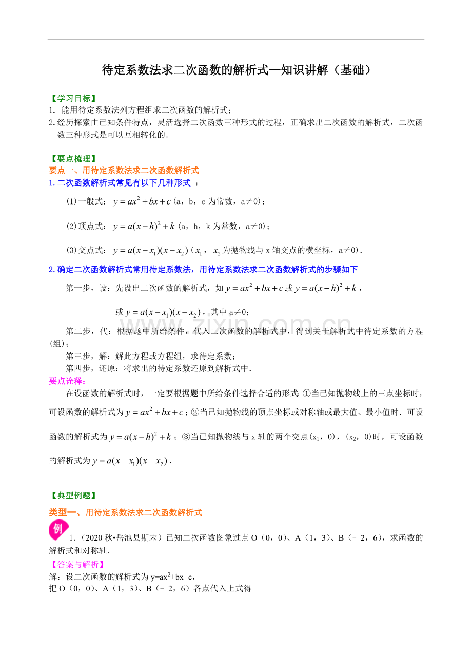 待定系数法求二次函数的解析式—知识讲解(基础).doc_第1页