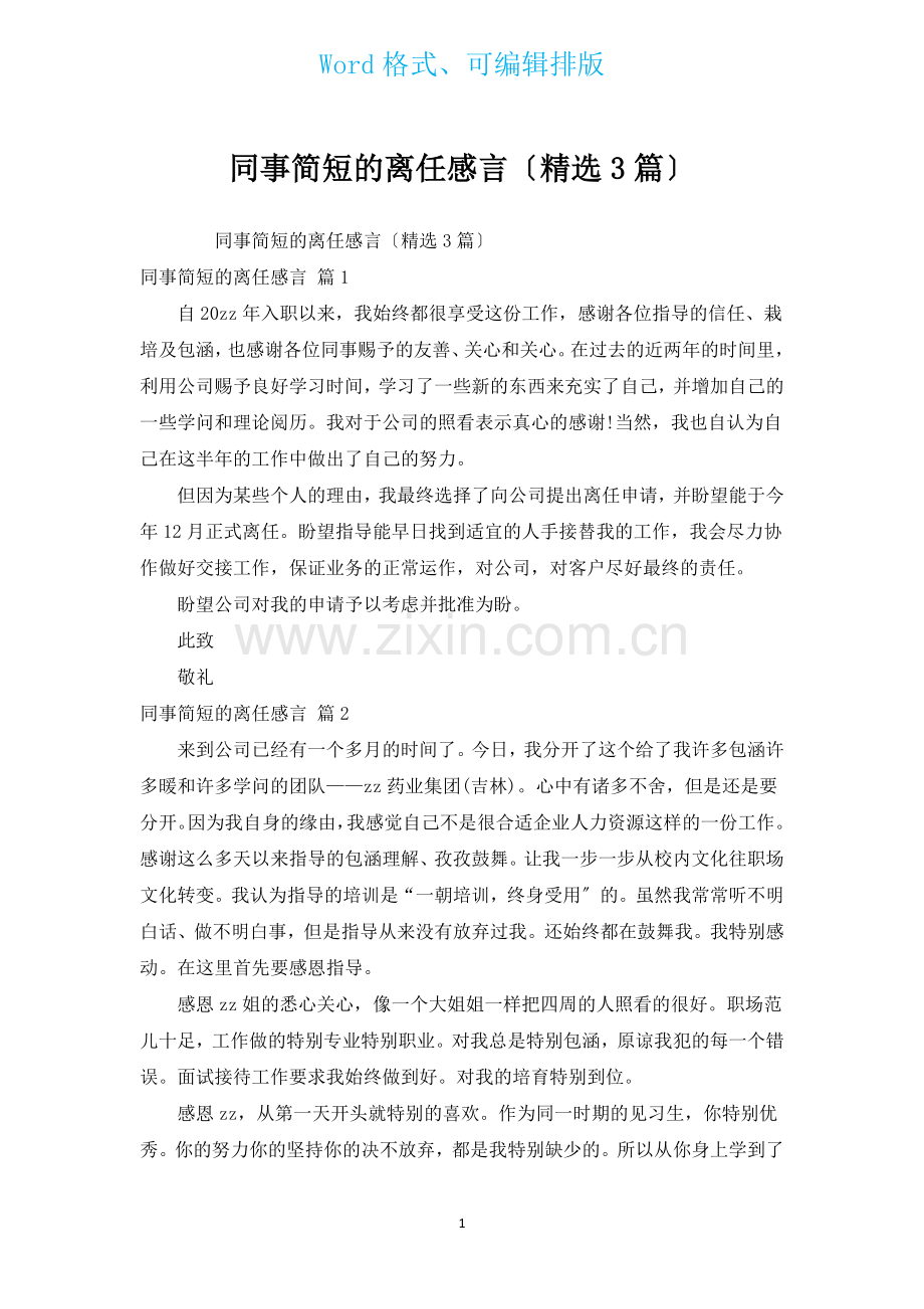 同事简短的离职感言汇编3篇.docx_第1页