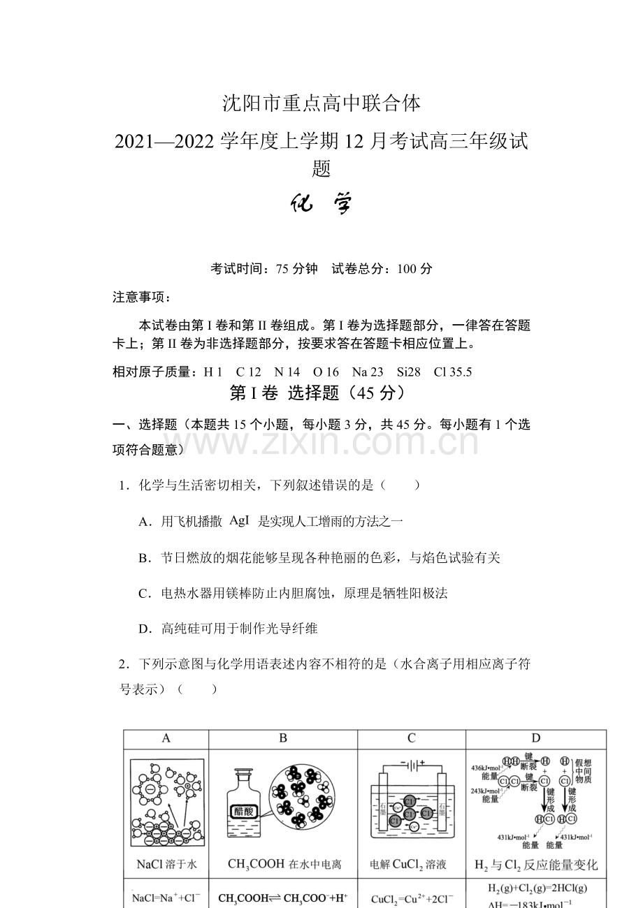 辽宁省沈阳市重点高中联合体2021-2022学年高三12月考试化学试题.docx_第1页