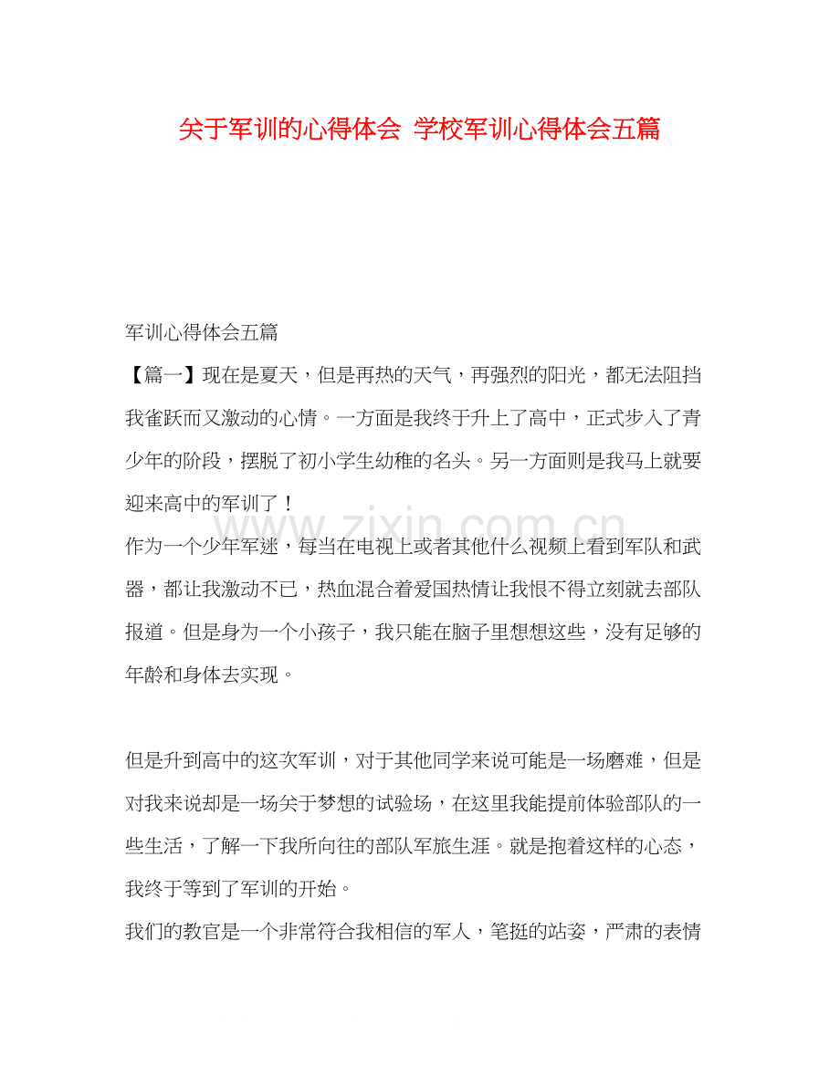 2023关于军训的心得体会学校军训心得体会五篇.docx_第1页