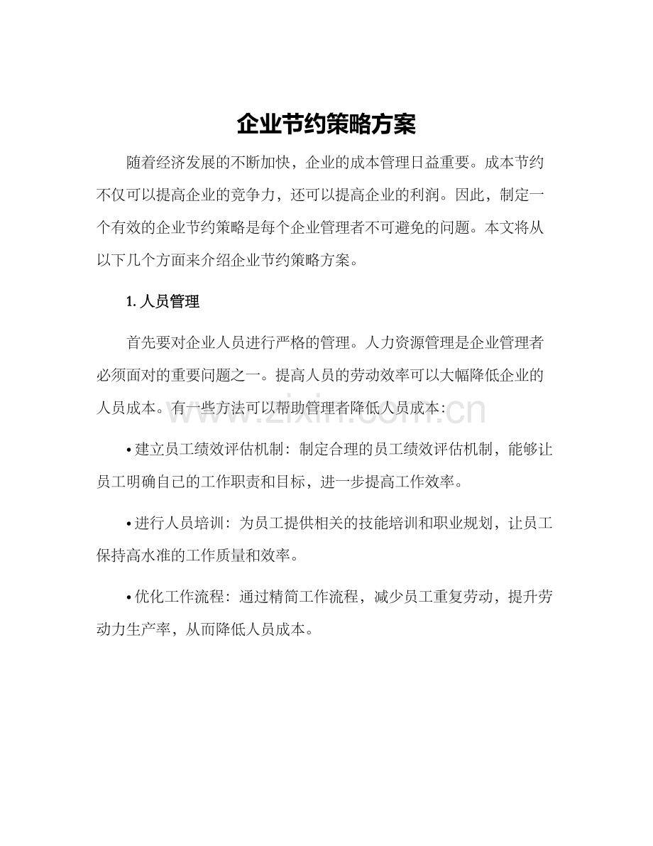 企业节约策略方案.docx_第1页