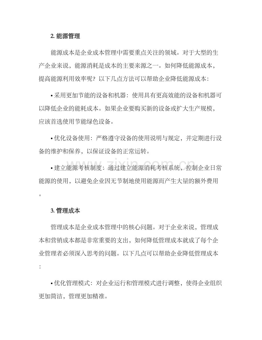 企业节约策略方案.docx_第2页