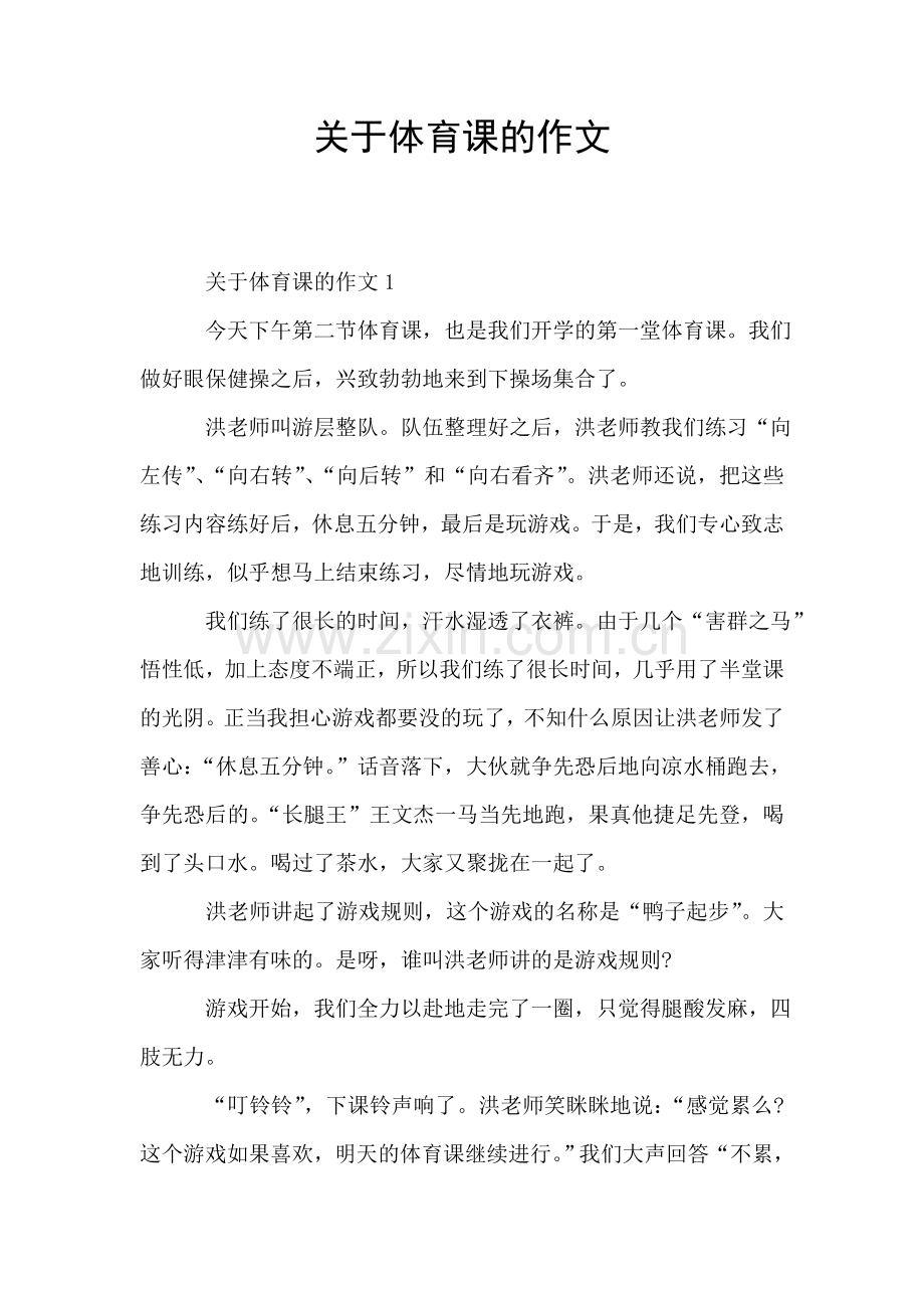 关于体育课的作文.doc_第1页