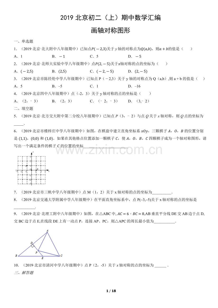 2019北京初二(上)期中数学汇编：画轴对称图形.docx_第1页