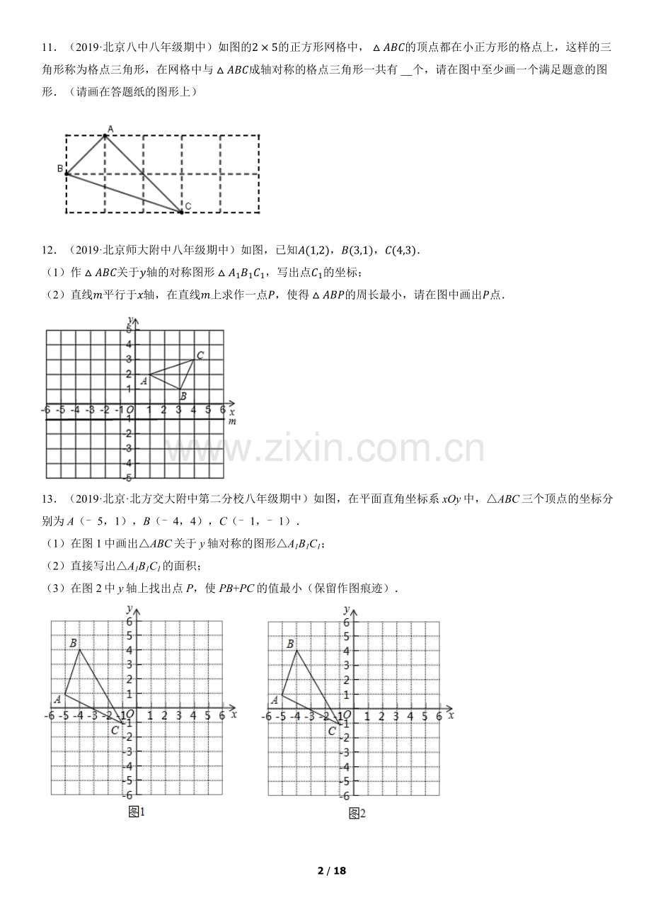 2019北京初二(上)期中数学汇编：画轴对称图形.docx_第2页