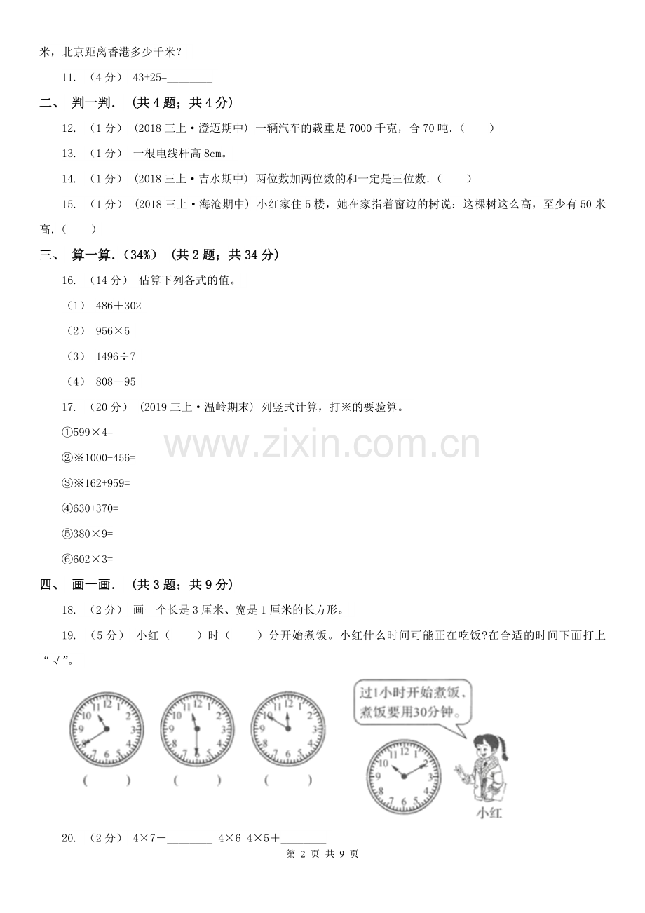 广西壮族自治区三年级上学期数学期中卷.doc_第2页