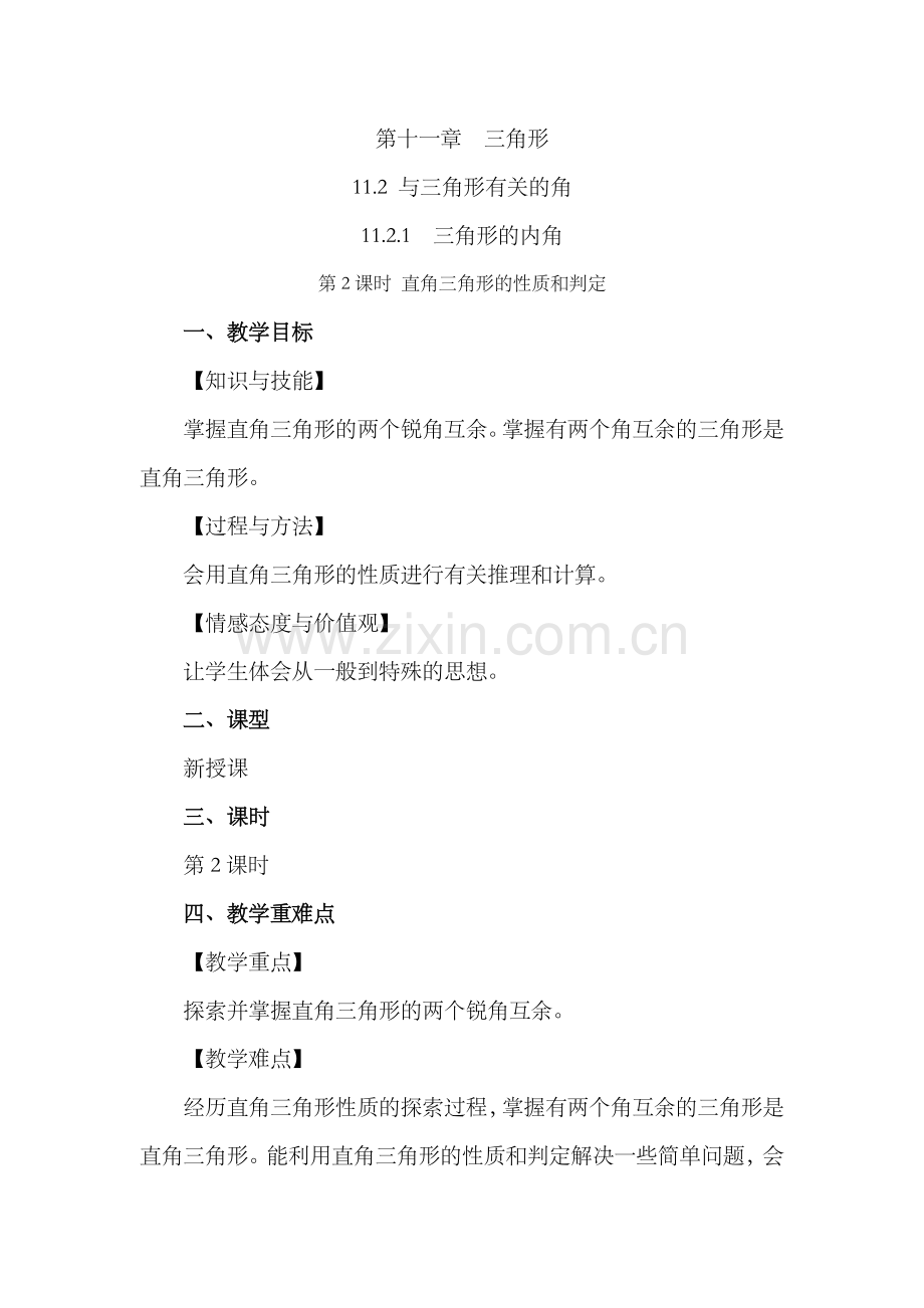 初中数学人教版八年级上册教案-11-2-1-三角形的内角(第2课时).docx_第1页
