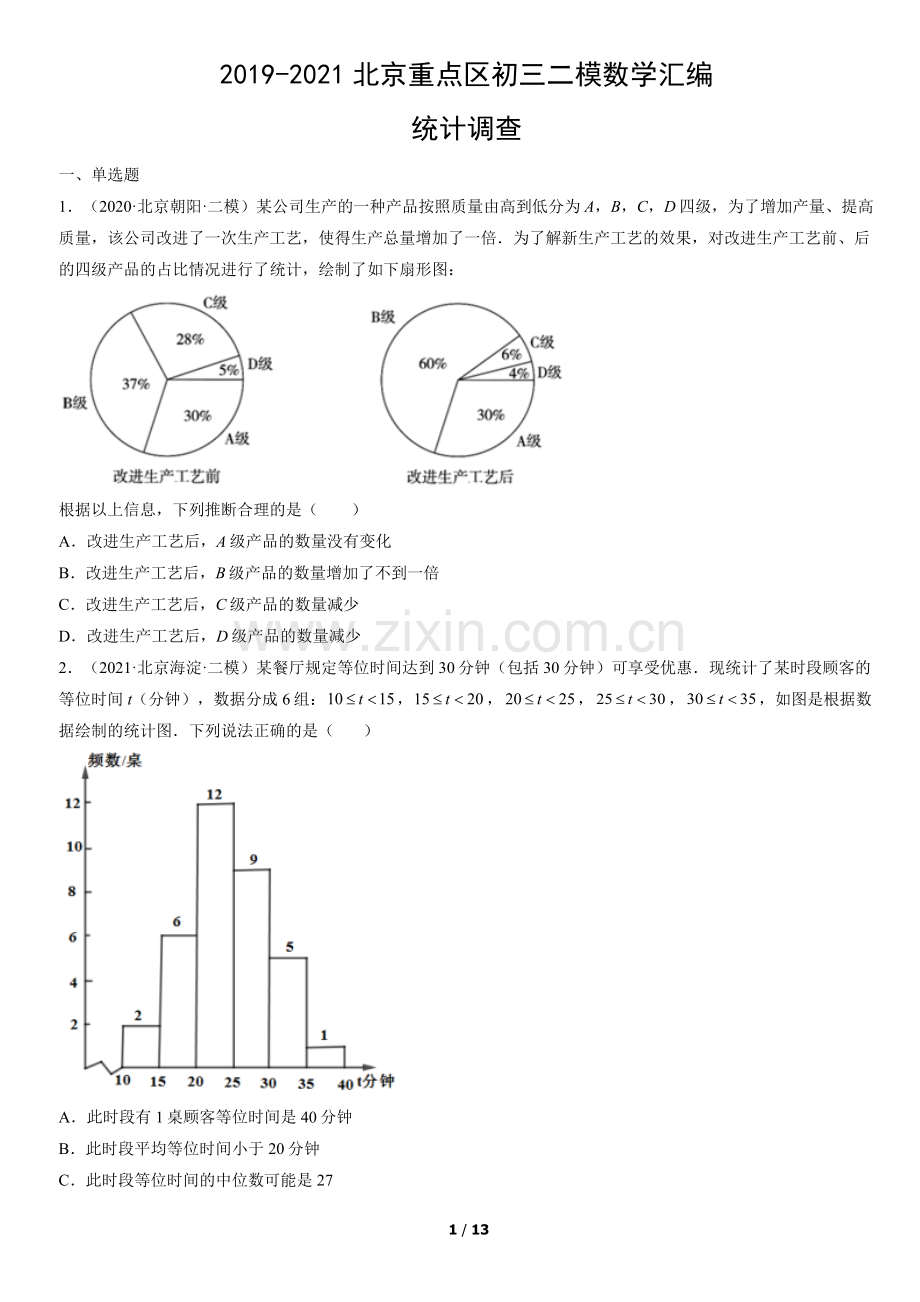 2019-2021北京重点区初三二模数学汇编：统计调查.docx_第1页