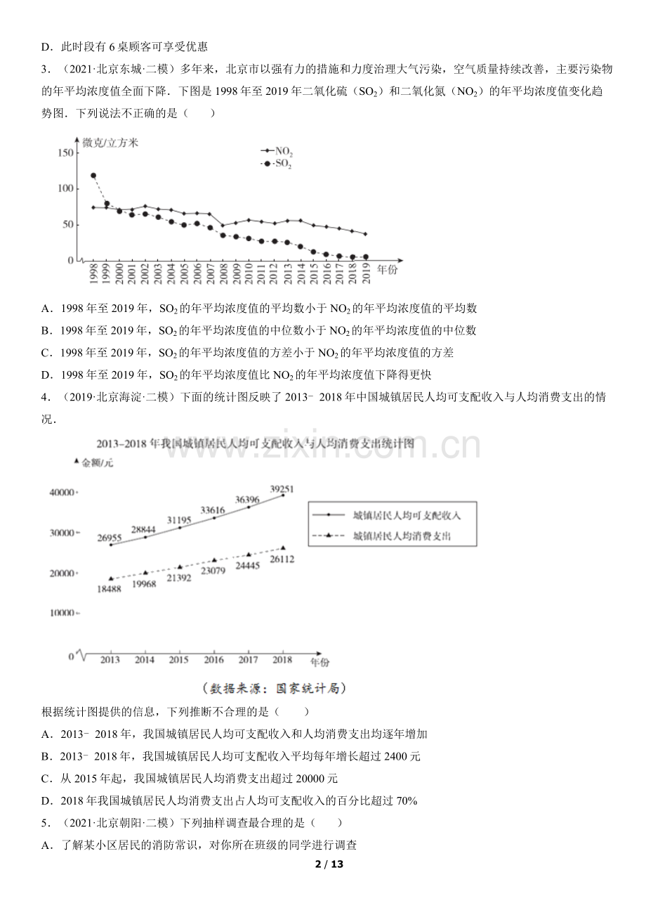 2019-2021北京重点区初三二模数学汇编：统计调查.docx_第2页