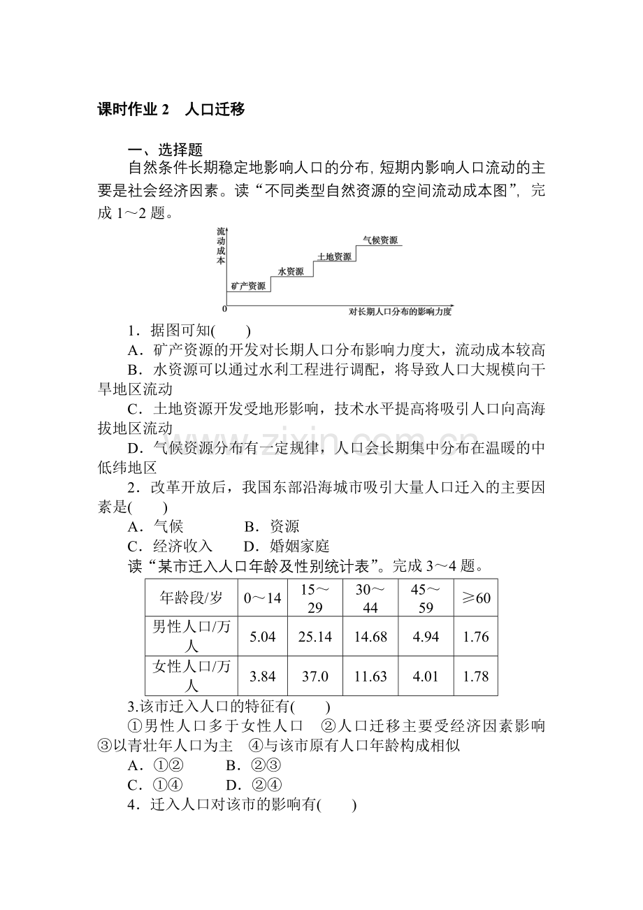 高中地理-必修第二册(湘教版)课时作业-第一章-第二节-人口迁移.doc_第1页
