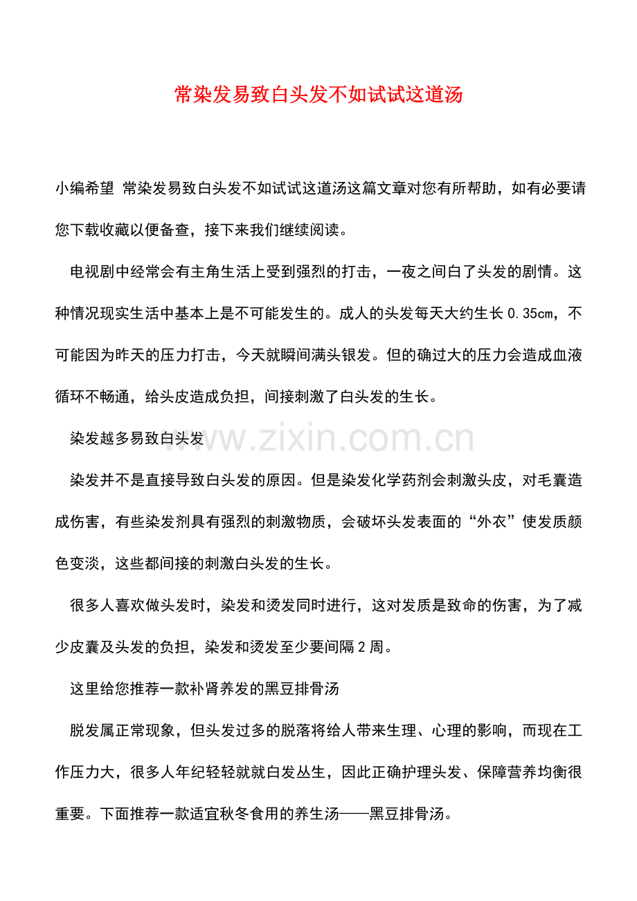 文档常染发易致白头发不如试试这道汤.doc_第1页