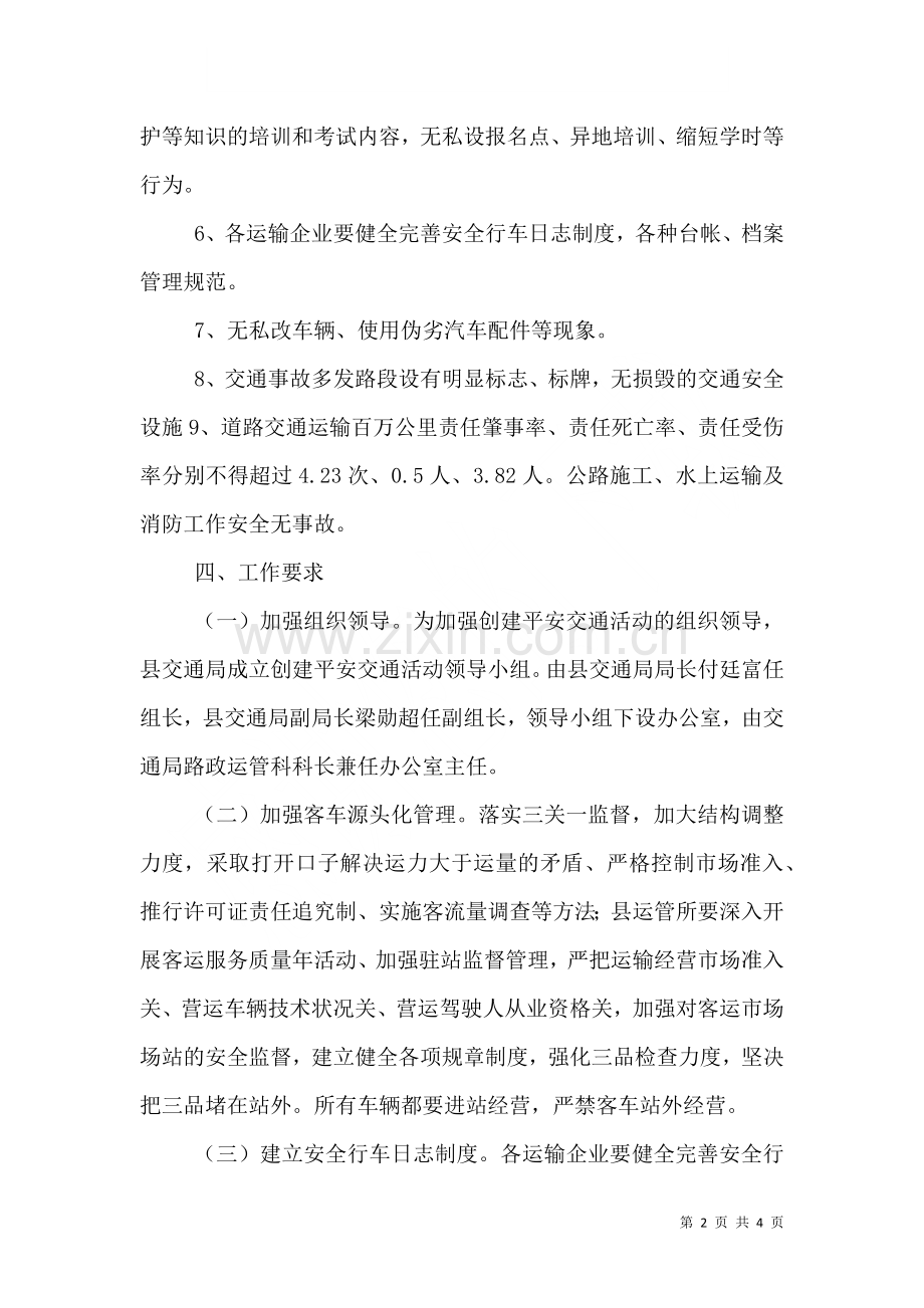 平安交通创建工作方案二.doc_第2页