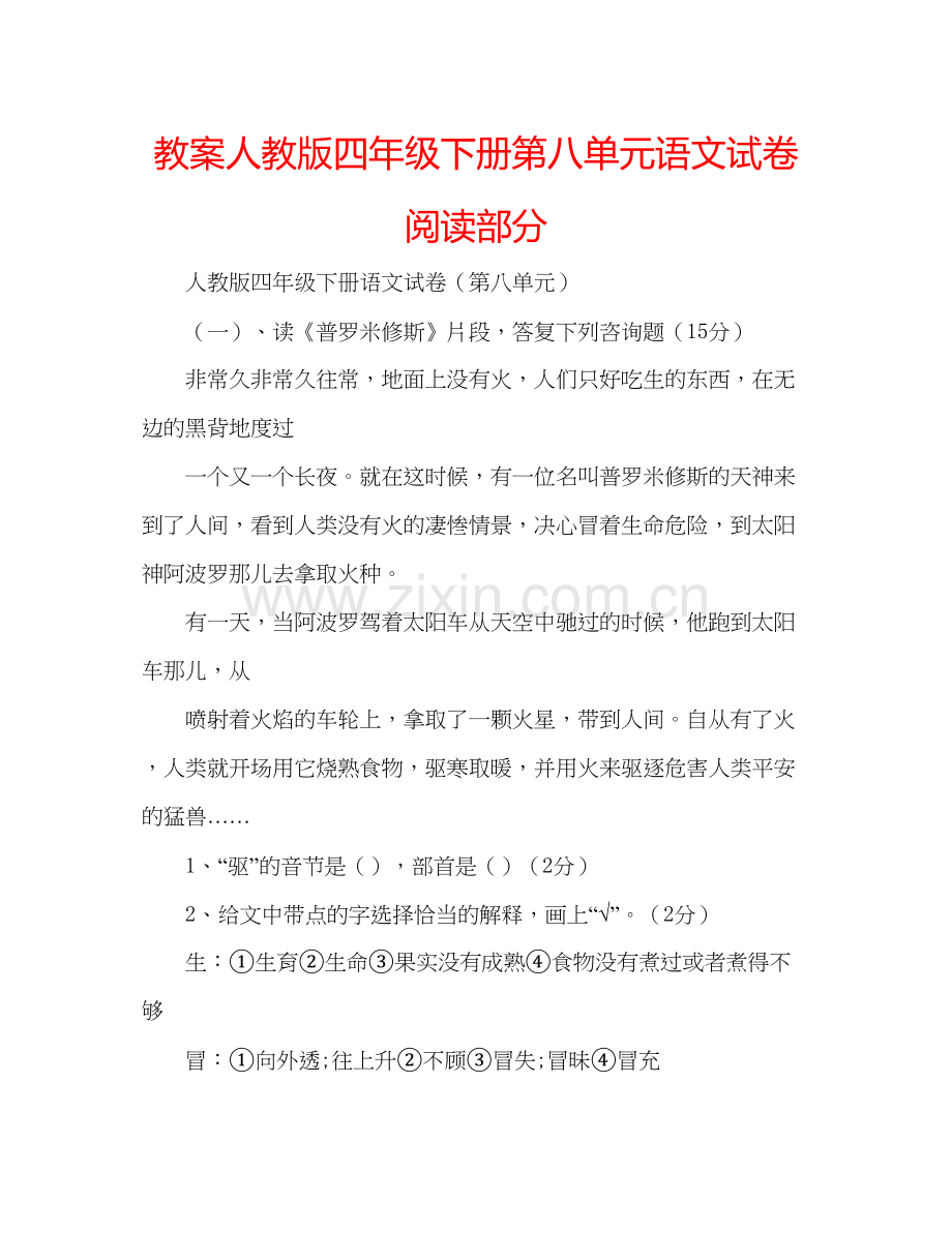 2023教案人教版四年级下册第八单元语文试卷阅读部分.docx_第1页