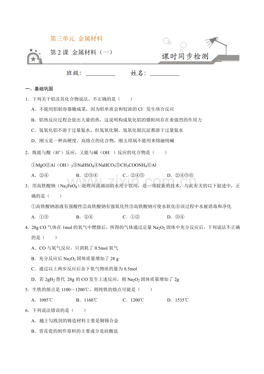 第二节-金属材料(一)-2020-2021学年高一化学必修第一册课时同步练(新人教)(原卷版).doc_第1页
