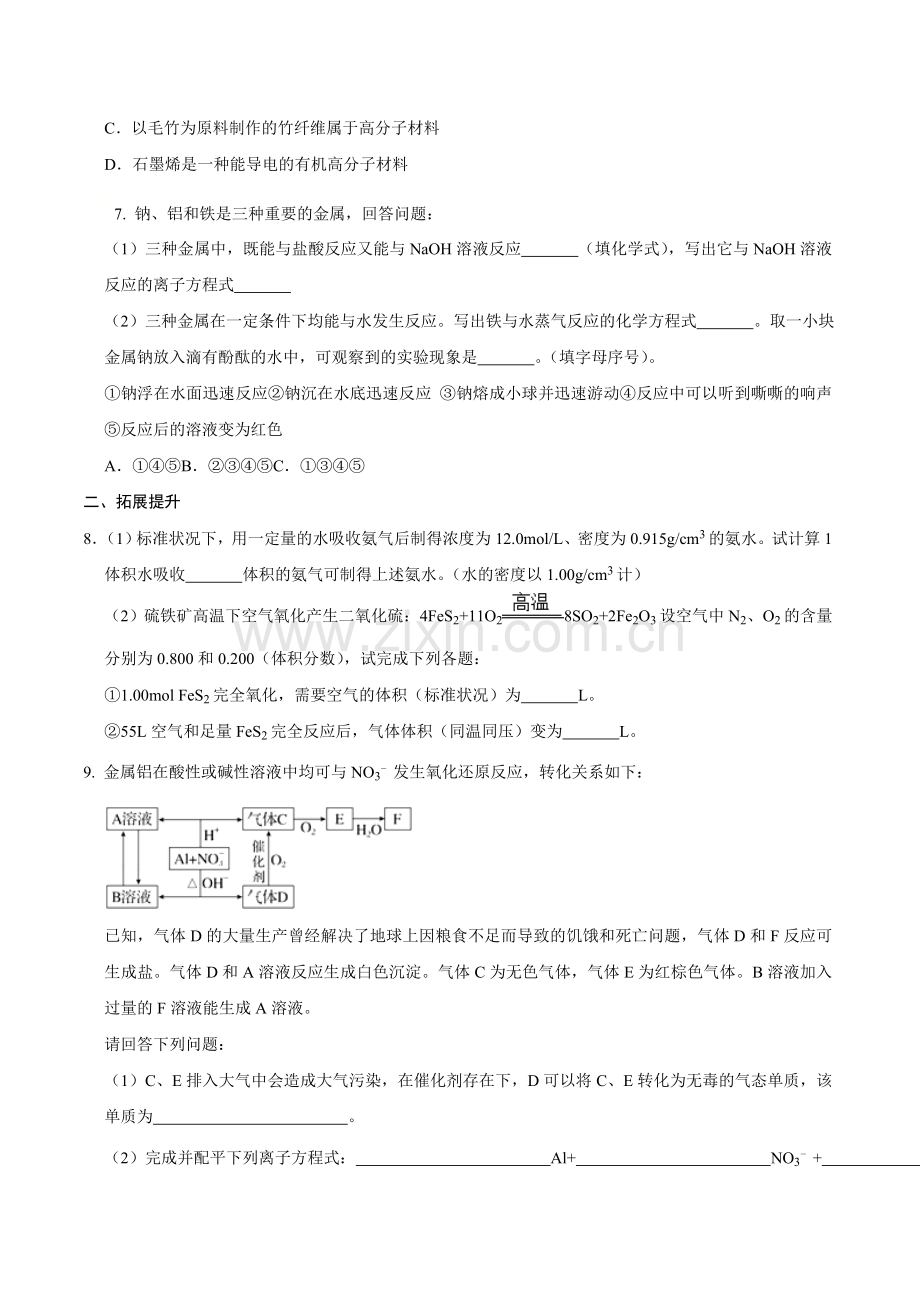 第二节-金属材料(一)-2020-2021学年高一化学必修第一册课时同步练(新人教)(原卷版).doc_第2页
