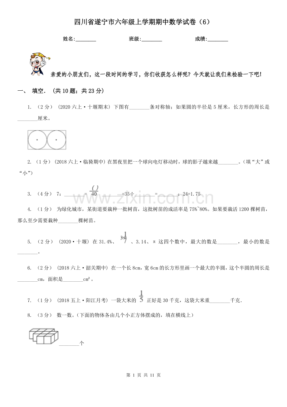 四川省遂宁市六年级上学期期中数学试卷6.doc_第1页