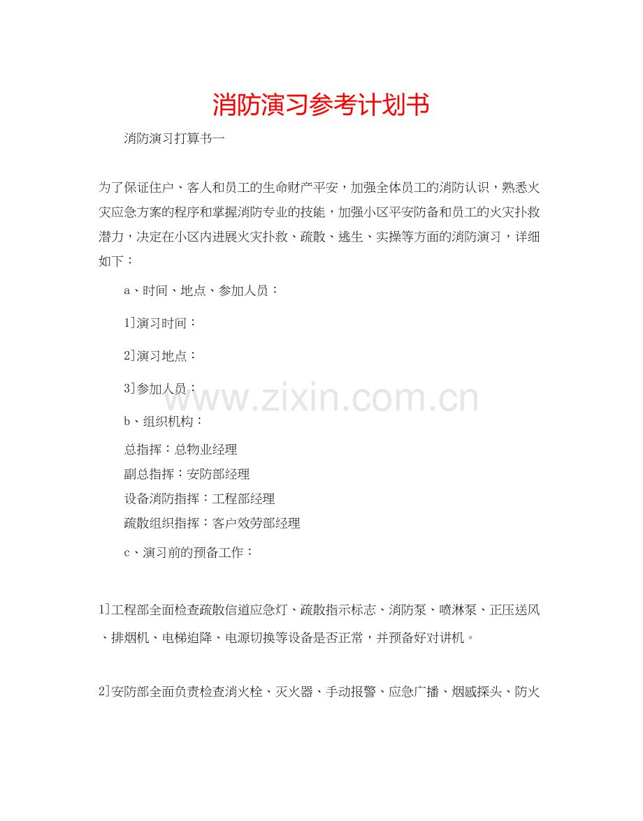2023消防演习参考计划书.docx_第1页