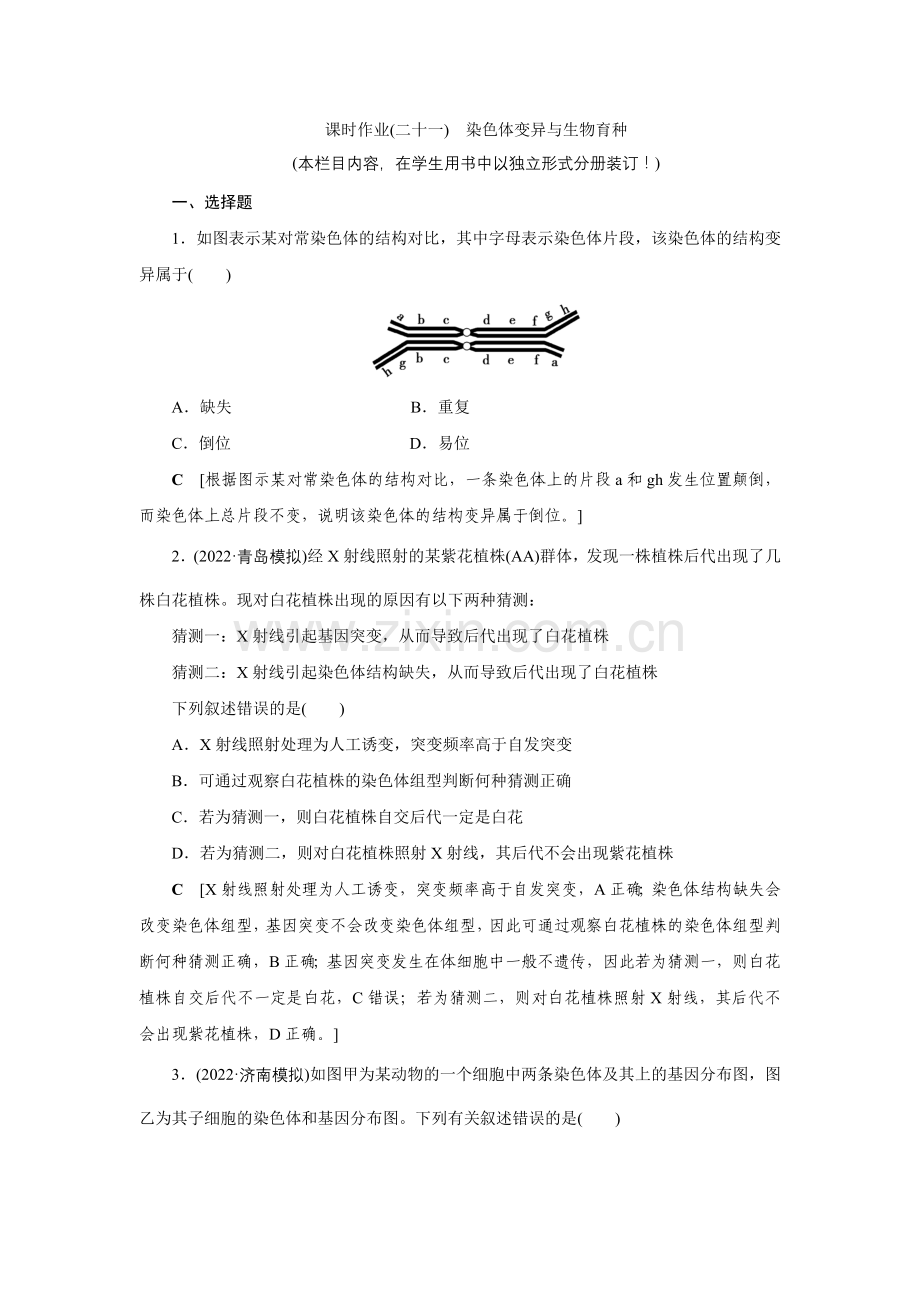2023高三一轮总复习生物(人教版)21-第七单元--第二讲-染色体变异与生物育种.doc_第1页