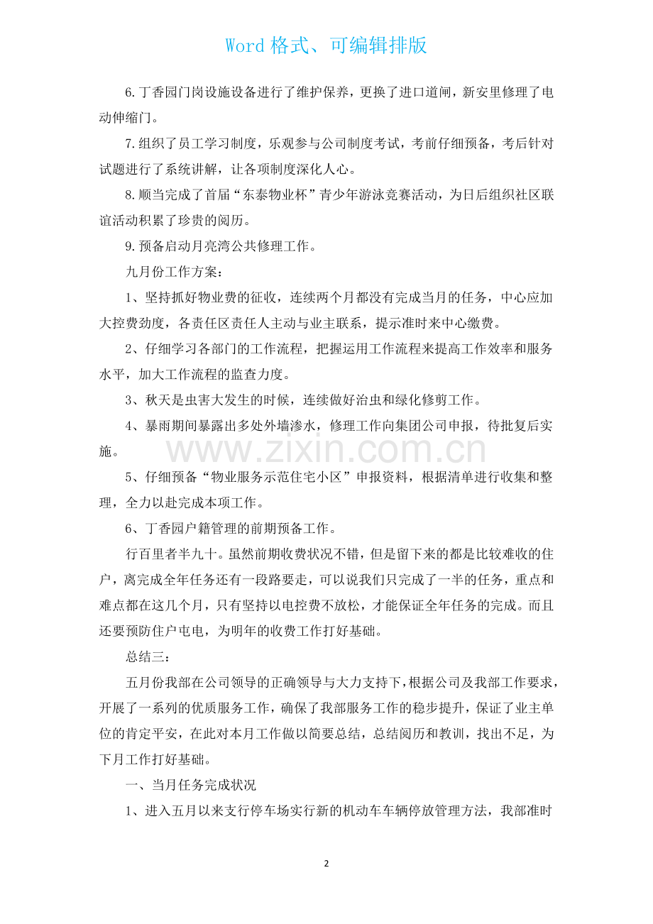 物业员工月度工作总结汇编3篇.docx_第2页