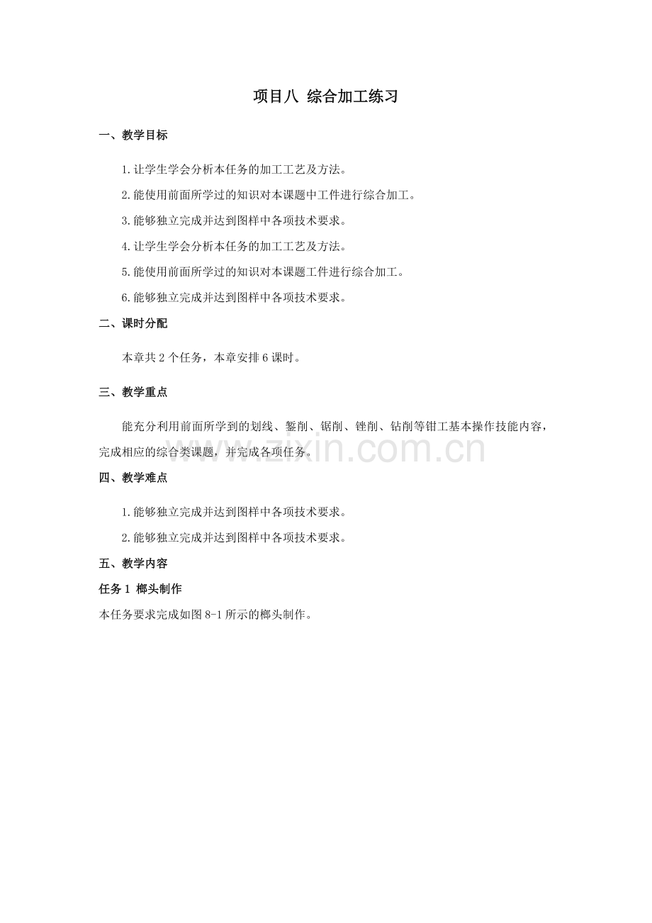《模具钳工工艺与技能实训》配套教案：项目8综合加工练习.docx_第1页