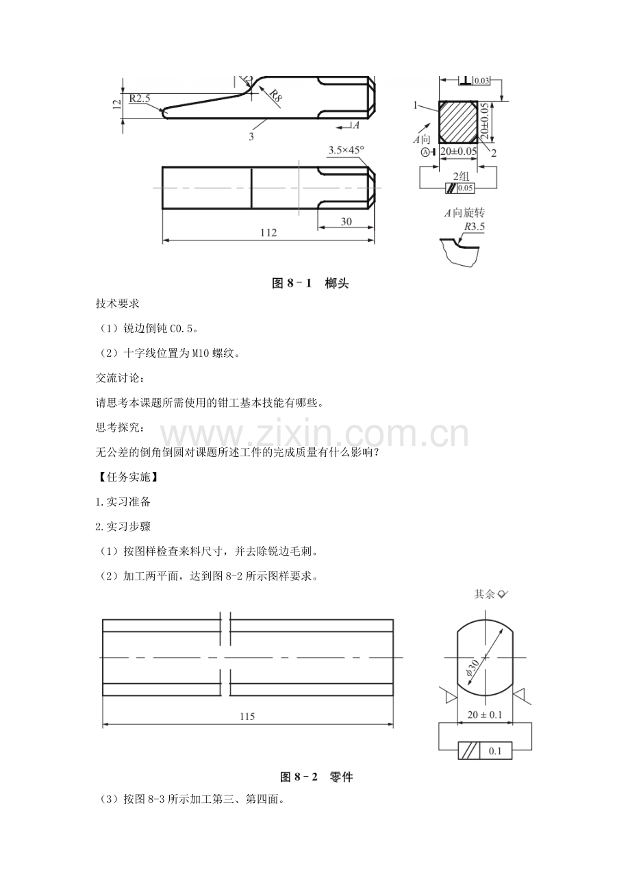 《模具钳工工艺与技能实训》配套教案：项目8综合加工练习.docx_第2页