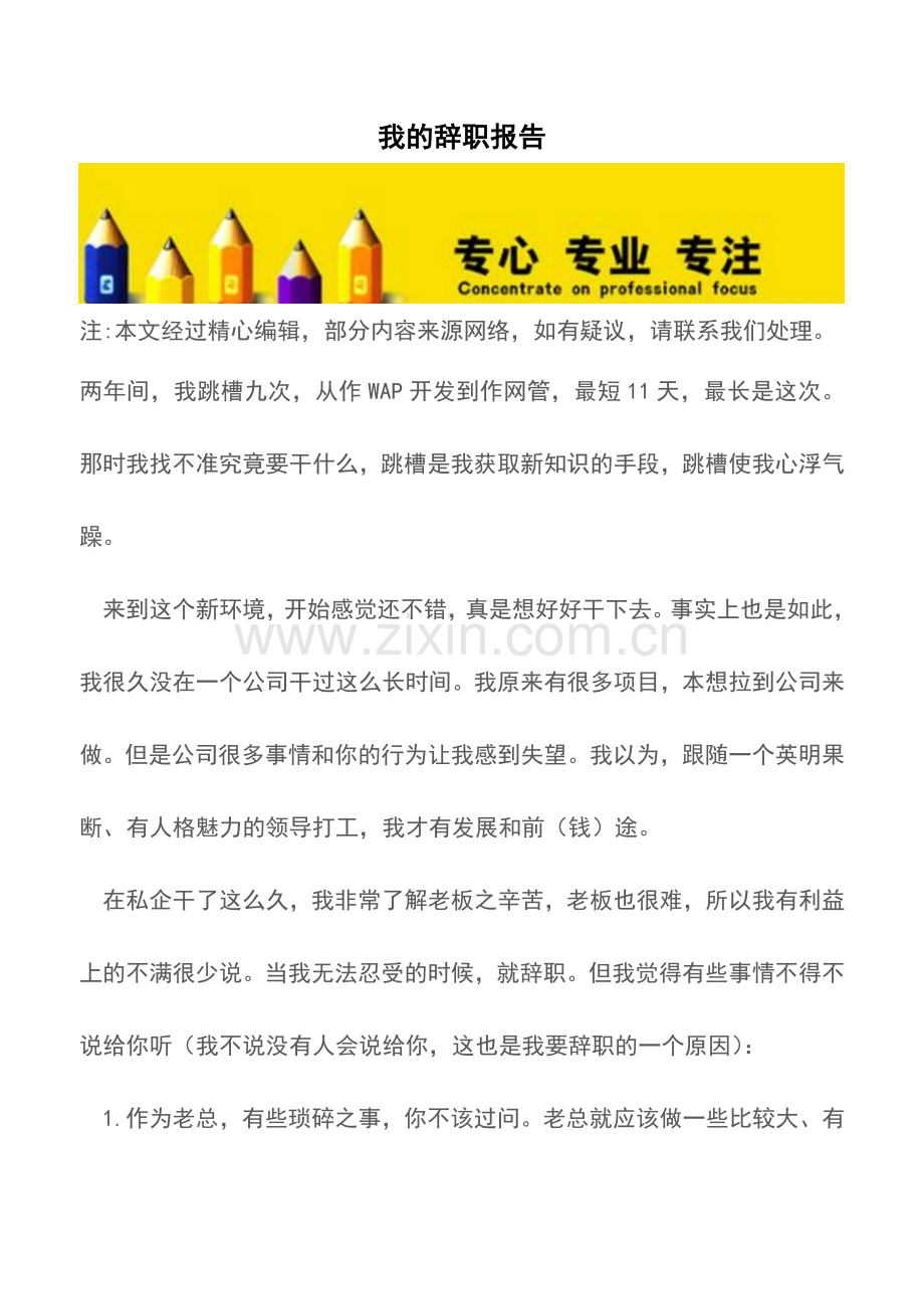 我的辞职报告推荐下载.doc_第1页