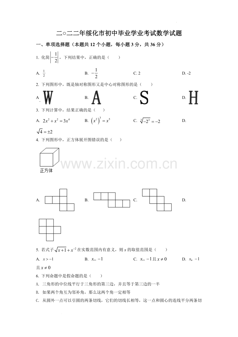 2022年黑龙江省绥化市中考数学真题.docx_第1页