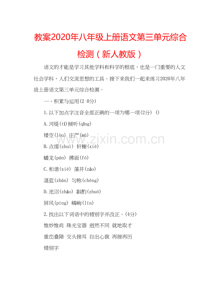 2023教案年八年级上册语文第三单元综合检测新人教版.docx_第1页