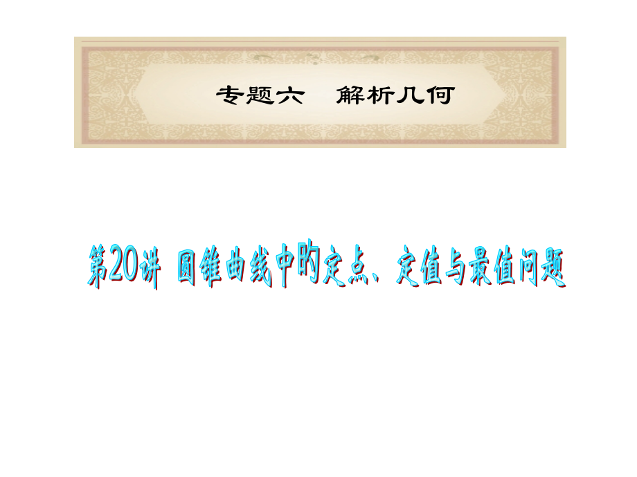 【学海导航系列专题6第20讲-圆锥曲线中的定点、定值与最值问题.pptx_第1页