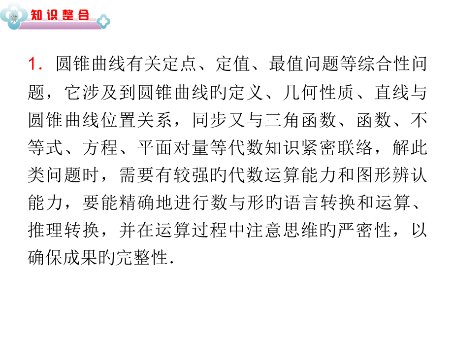 【学海导航系列专题6第20讲-圆锥曲线中的定点、定值与最值问题.pptx_第2页