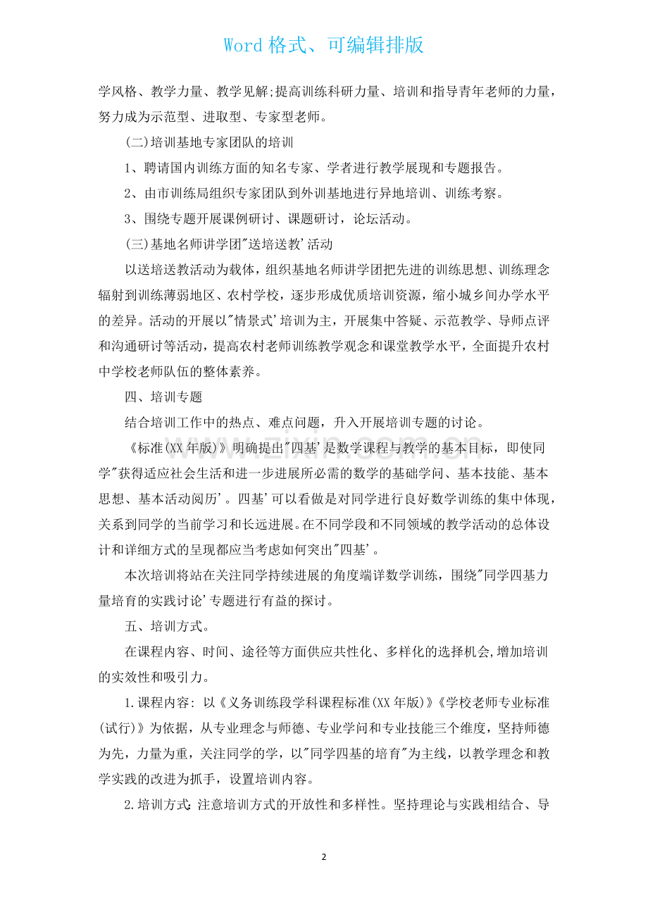小学骨干教师培训计划通用13篇.docx_第2页