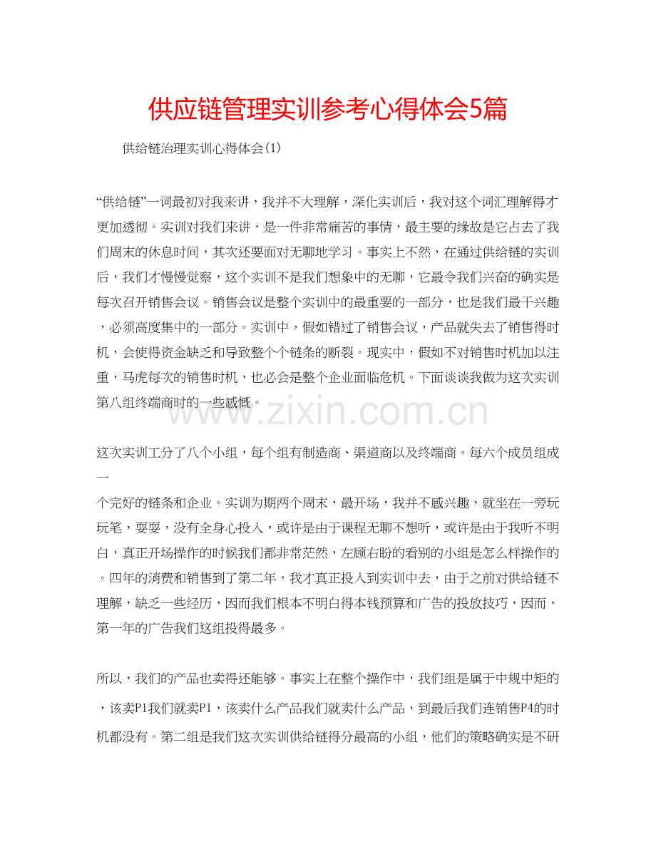2023供应链管理实训参考心得体会5篇.docx_第1页