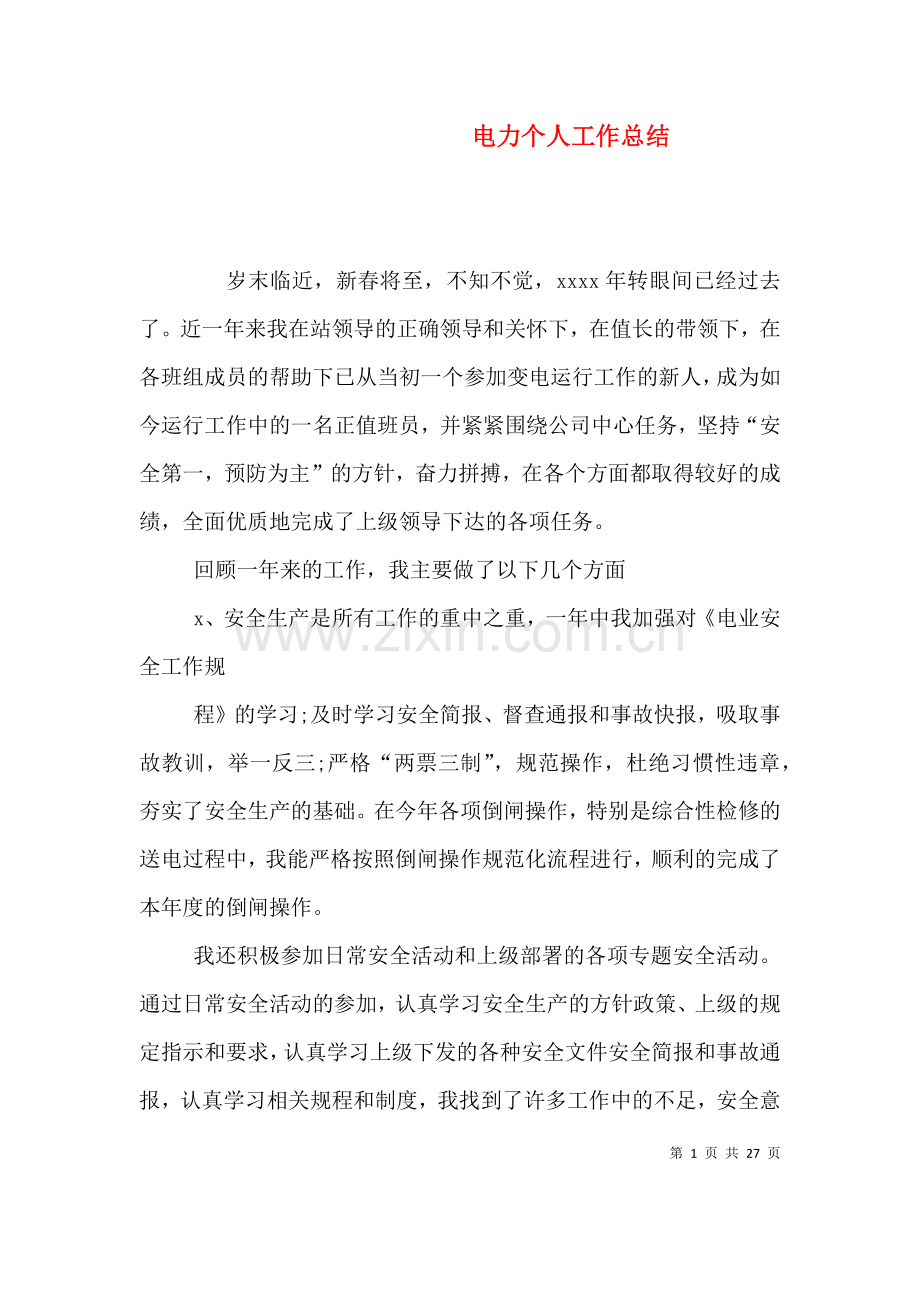电力个人工作总结二0.doc_第1页