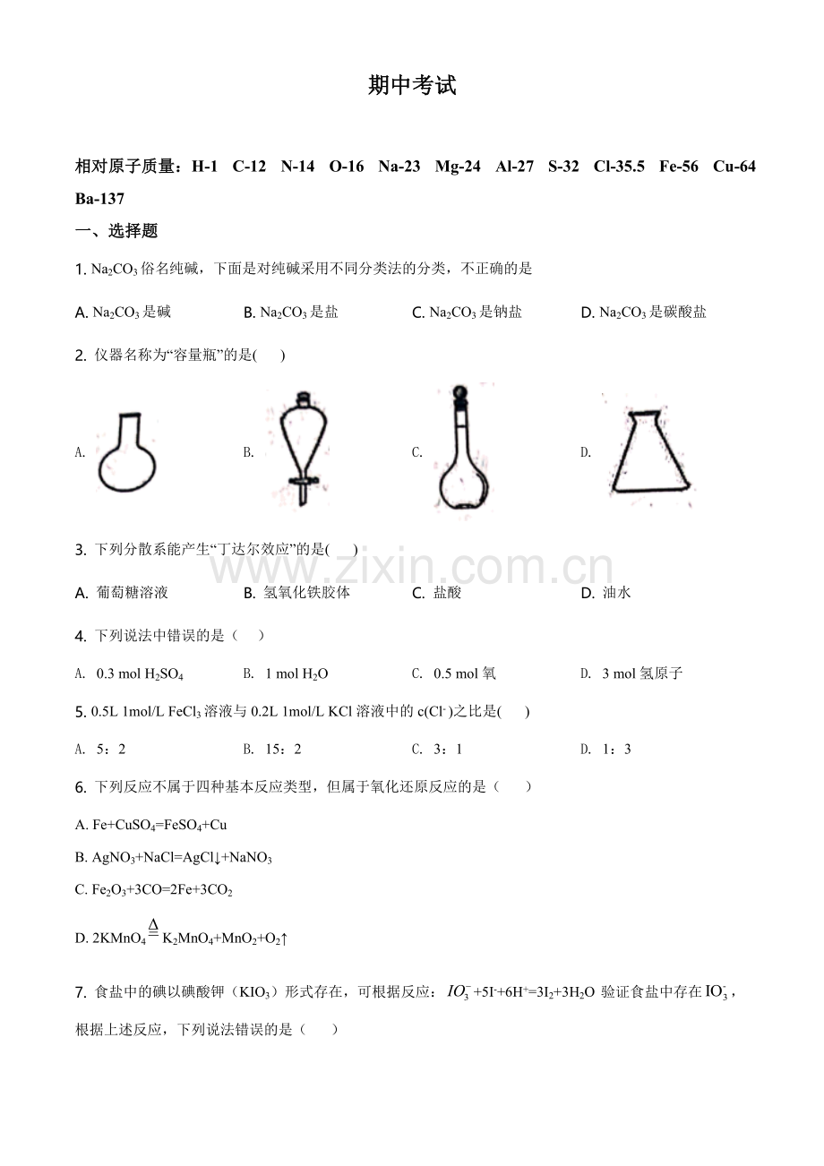 高中化学试卷(5)高一期中测试题(原卷版).doc_第1页