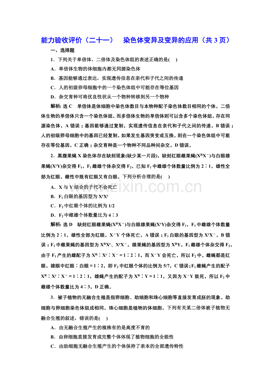 2023高考一轮新教材-生物Ⅱ-能力验收评价(二十一)--染色体变异及变异的应用.docx_第1页