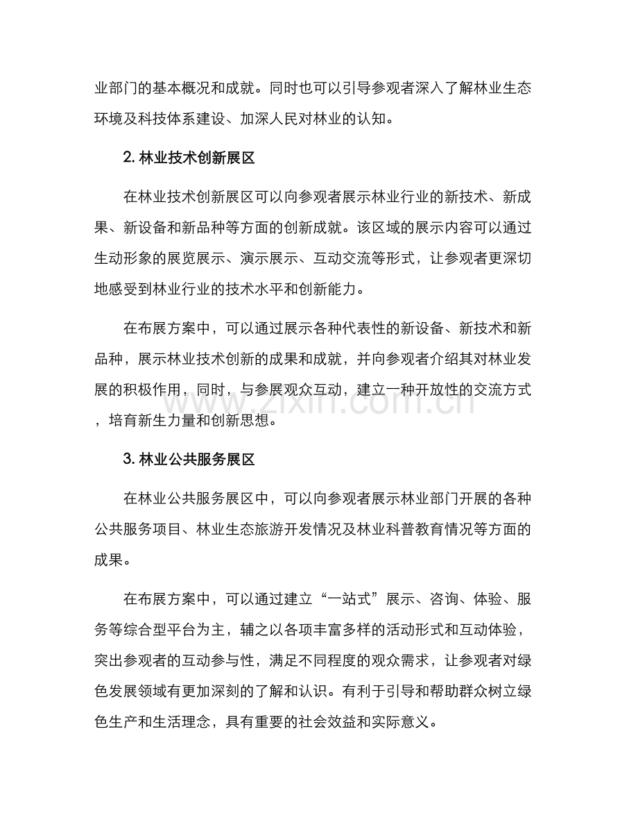 林业布展方案参考.docx_第2页