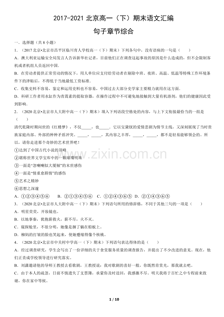 2017-2021北京高一(下)期末语文汇编：句子章节综合.docx_第1页