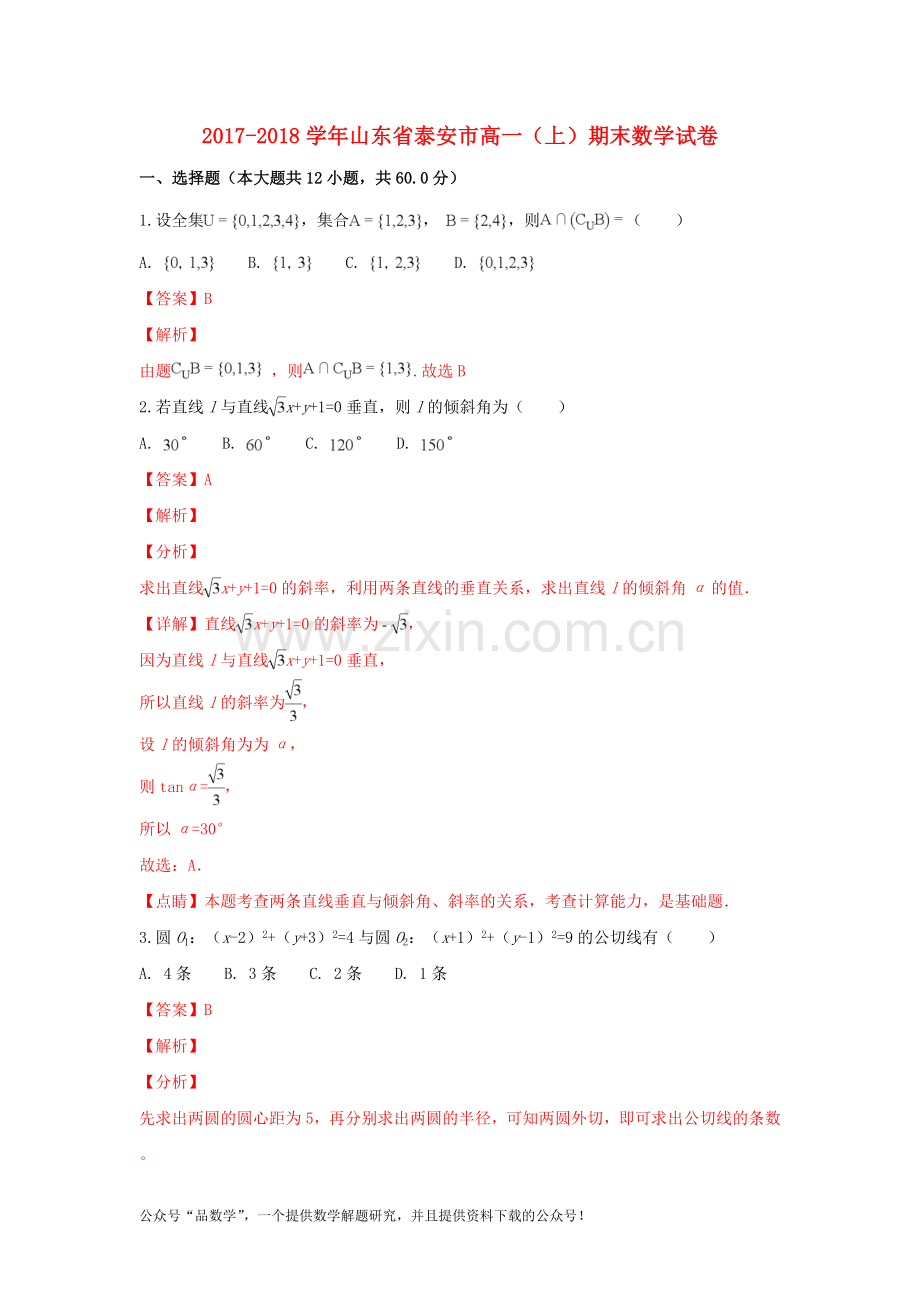 山东省泰安市2017-2018学年高一数学上学期期末考试试卷(含解析).doc_第1页