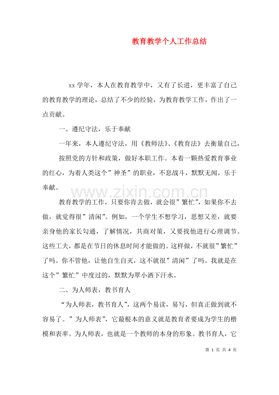 教育教学个人工作总结一.doc_第1页