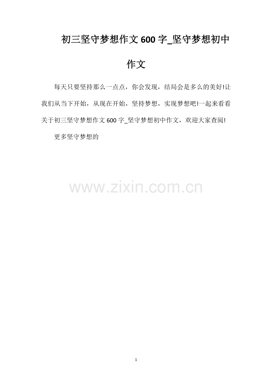 初三坚守梦想作文600字_坚守梦想初中作文.doc_第1页