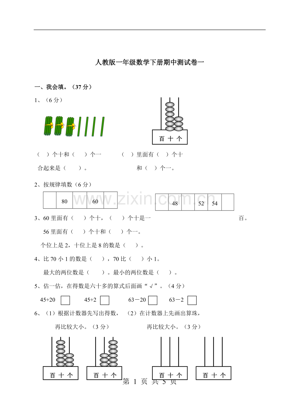 数学【期中】检测试卷一--人教版一下.doc_第1页