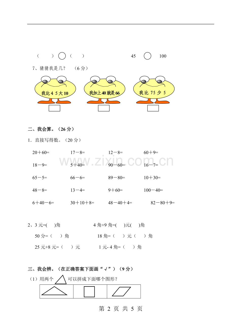 数学【期中】检测试卷一--人教版一下.doc_第2页