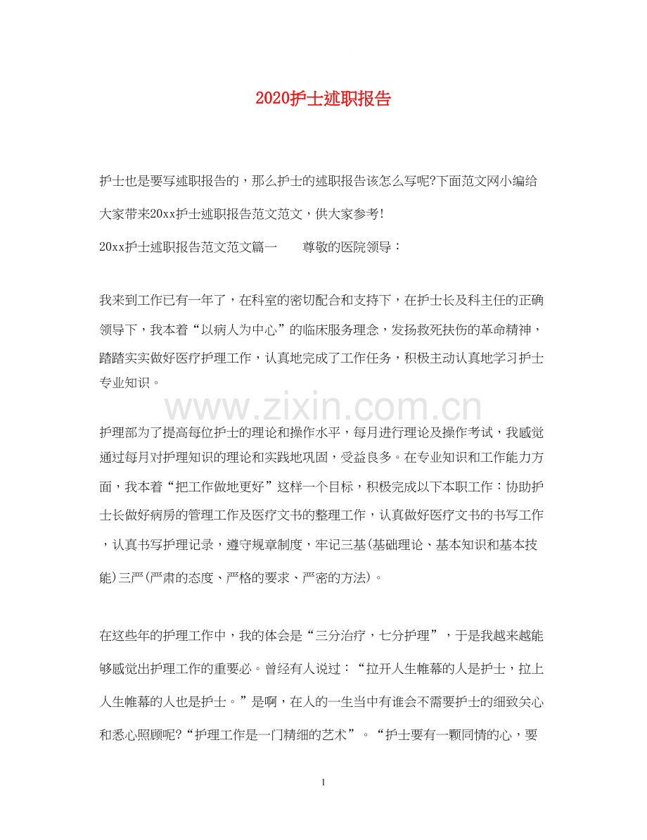 2023护士述职报告.docx_第1页