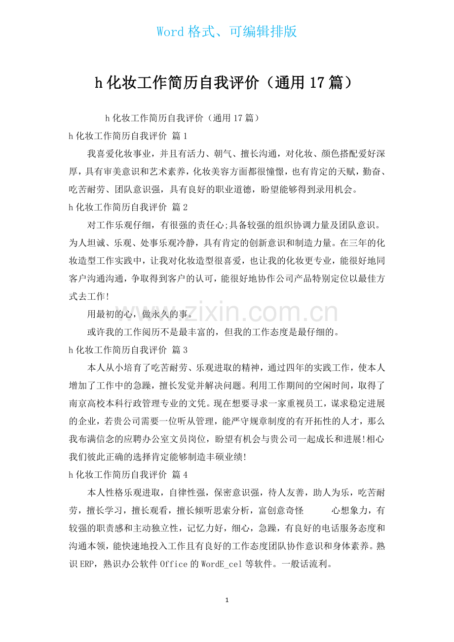 h化妆工作简历自我评价通用17篇.docx_第1页